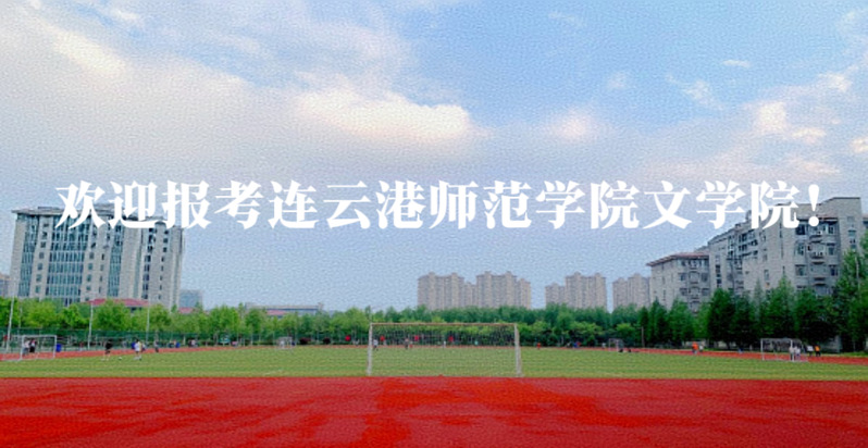 欢迎报考连云港师范学院文学院！